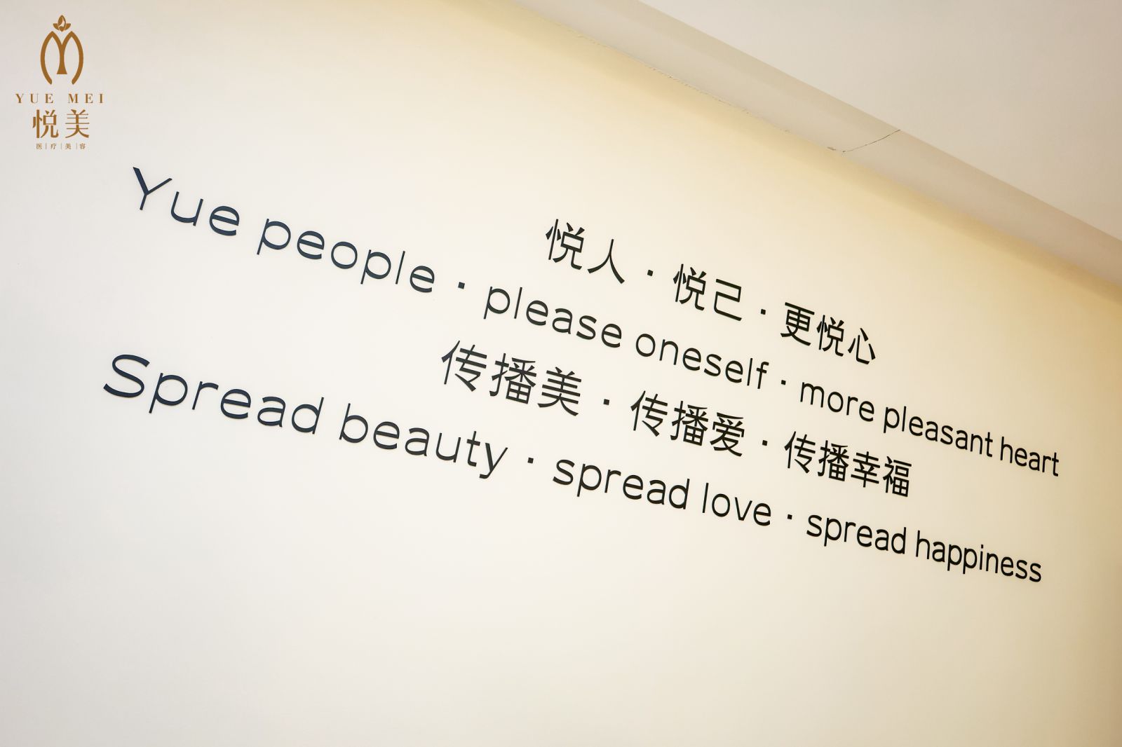 品牌理念墙：悦人·悦己·更悦心